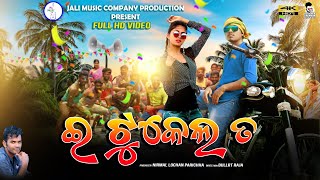 ଇ ଟୁକେଲ ତ  New Sambalpuri Video Song 2020  Sambalpuri video  New songs  Bhabesh amp Madhu [upl. by Elysia]