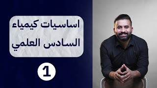 كيمياء السادس علمي  اساسيات الكيمياء  محاضرة رقم 1 [upl. by Chapin597]