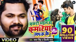 ककरी भईल बा कमरिया लपक के 2  Samar Singh Shilpi Raj  Shubham Jacker  Khushboo  Bhojpuri Songs [upl. by Hsiwhem]