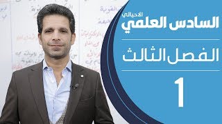 كيمياء السادس العلمي الاحيائي  الفصل الثالث  المحاضرة 1  منهج 2020 [upl. by Laehcym]