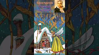 басня Крылова Стрекоза и муравей [upl. by Haelat]
