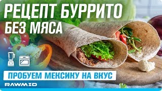 Рецепт буррито во фритюре  Простые и вкусные закуски [upl. by Aitat]