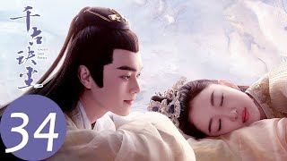 ENG SUB【千古玦尘 Ancient Love Poetry】EP34 芜浣被罚放逐九幽百年（ 周冬雨、许凯） [upl. by Neffirg]