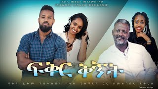 ፍቅር ቅኝት  Ethiopian Movie Feker Qegnet 2022 Full Length Ethiopian Film Fikir Kegnet 2022 [upl. by Sybilla386]