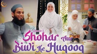 Shohar Aur Biwi Ka Rishta Islam Ki Nazar Mein  Ep 3 RaunakERamadan  Sana Khan amp Anas Saiyad [upl. by Emmott]