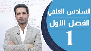 كيمياء السادس العلمي  الفصل الاول  المحاضرة 1  منهج 2020 [upl. by Sabanrab278]