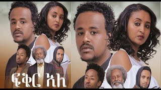 ፍቅር አለ ልብ የሚነካ ሙሉ ፊልም Fiker Ale heart touching full Ethiopian film 2019 [upl. by Quince]