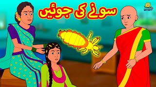 سونے کی جوئیں  Urdu Story  Stories in Urdu  Urdu Fairy Tales  Urdu Kahaniya  Koo Koo TV [upl. by Rabassa]