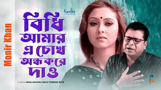 Monir Khan  Bidhi Amar A Chokh Ondho Kore Dao  বিধি আমর এ চোখ অন্ধ করে দাও  Bangla Sad Song [upl. by Akena]