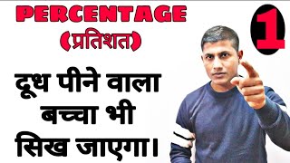 दूध पीने वाला बच्चा भी प्रतिशत सिख जायेग।PERCENTAGE CONCEPT  TRICK [upl. by Oinesra833]