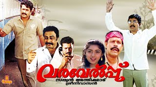 Harikrishnans  Mammootty Mohanlal Juhi Chawla Innocent Kunchako Boban  Full Movie [upl. by Servetnick]