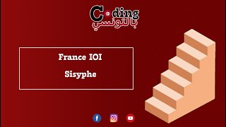 🥳 علم الأطفال و هم يلعبون France IOI  Sisyphe [upl. by Blessington]