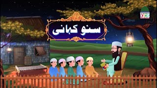 Suno Kahani Episode 01  Bachon Ki Kahaniyan  Islamic Stories For Kids  Kids Madani Channel [upl. by Kayley]