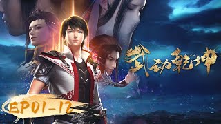 🌟ENG SUB  Martial Universe EP 01  12 Full Version  Yuewen Animation [upl. by Eednak]