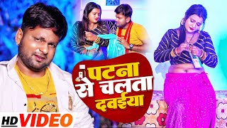 VIDEO  पटना से चलता दवईया  Ranjeet Singh  Patna Se Chalata Dawaiya  Bhojpuri Song 2022 [upl. by Wenona506]