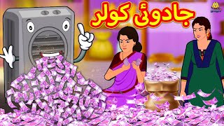 جادوئی کولر  Magical Cooler in Urdu  Urdu Story  Urdu Fairy Tales  Urdu Kahaniya  Koo Koo TV [upl. by Stewart617]