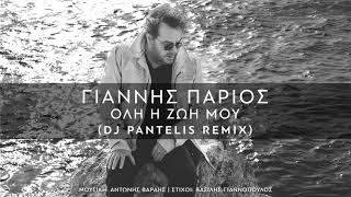 Giannis Parios  Oli I Zoi Mou DJ Pantelis Remix [upl. by Torray571]