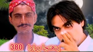 sindhi drama Pahinja Parawa episode 380 [upl. by Esteban]