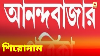 আজকের আনন্দবাজার পত্রিকা দেখে নিন শিরোনাম [upl. by Ardnod]