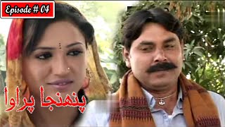 Pahinja Parawa Episode 4 Sindhi Drama  Sindhi Dramas 2023 [upl. by Witte]