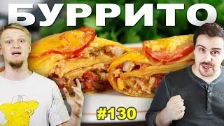 130 БУРРИТО burritos burrito [upl. by Ahsinirt]