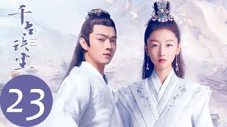 ENG SUB【千古玦尘 Ancient Love Poetry】EP23 太苍枪认主，天启知晓清穆与后池真正身份（ 周冬雨、许凯） [upl. by Ronel282]