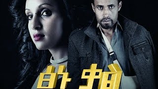 ፅኑ ቃል  Ethiopian Movie  TSINU KAL ፅኑ ቃል አዲስ ፊልም [upl. by Samira986]