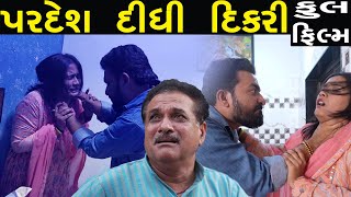 પરદેશ દીધી દિકરી  full film  ગુજરાતી ફિલ્મ  Hd full Movie  LAKSHITA FILMS [upl. by Phira297]