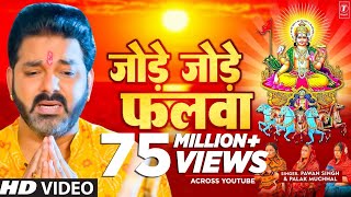 पवन सिंह का सबसे ज्यादा बजने वाला छठ गीत  जोड़े जोड़े फलवा TSeries chhathpuja Jode Jode Falwa [upl. by Sigler]