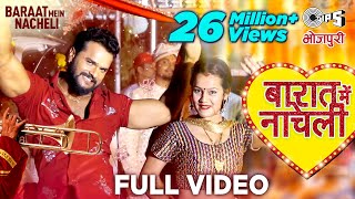 Khesari Lal Yadav  Baarat Mein Nacheli बारात में नाचेली khesari Lal New Song Bhojpuri Song 2021 [upl. by Sula]