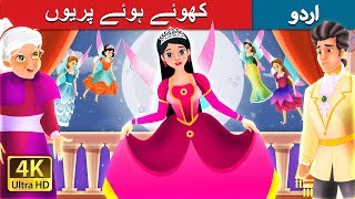 کھوئے ہوئے پریوں  The Lost Fairy Story in Urdu  Urdu Fairy Tales [upl. by Nossila221]