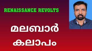 Malabar Rebellion  മലബാർ കലാപം  Renaissance Revolts [upl. by Nnaeirb]