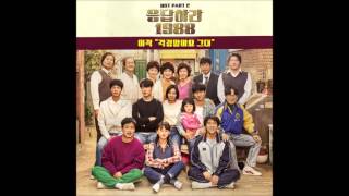 응답하라 1988 Part 2 이적  걱정말아요 그대 Dont worry [upl. by Lledal]