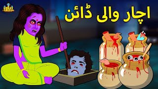 اچار والی ڈائن  Fairy Tales  Urdu Horror Stories [upl. by Hgielek]