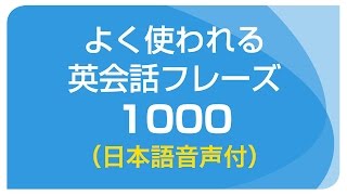 聞き流し・基本の英会話フレーズ1000（日本語・英語音声付）リスニング [upl. by Dusen356]