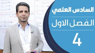 كيمياء السادس العلمي  الفصل الاول  المحاضرة 4  منهج 2020 [upl. by Etnuaed]