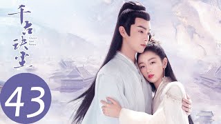 ENG SUB【千古玦尘 Ancient Love Poetry】EP43 上古觉醒，与白玦六万年终得相见（ 周冬雨、许凯） [upl. by Josie]