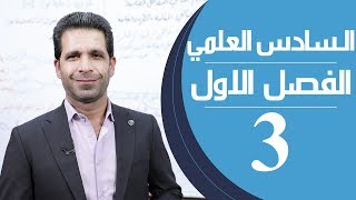 كيمياء السادس العلمي  الفصل الاول  المحاضرة 3  منهج 2020 [upl. by Stock]