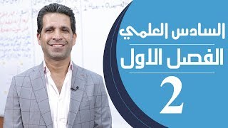 كيمياء السادس العلمي  الفصل الاول  المحاضرة 2  منهج 2020 [upl. by Daron]