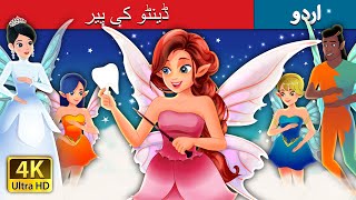 ڈینٹو کی پیر  Tooth Fairy  Urdu Fairy Tales [upl. by Elocen]