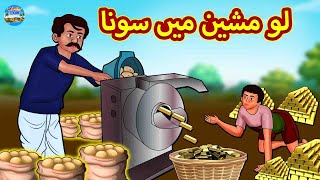 آلو مشین میں سونا  Urdu Stories  Bedtime Stories  Urdu Fairy Tales  Magic Land Stories [upl. by Enelyad]