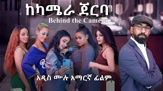 ከካሜራ ጀርባ አዲስ አማርኛ ፊልም Behind the Camera New Full Amharic Movie with English Subtitle [upl. by Eegnat]