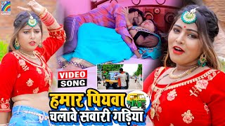 VIDEO Hamar Piyawa Chalawe Sawari Gadiya Antra Singh Priyanka  Bhojpuri Song 2021 [upl. by Evante]