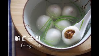 鲜肉汤圆｜从肉馅到和面一一分享｜家常做法，简单易学｜Glutinous Rice Dumpling Balls with Pork [upl. by Bowyer]