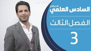 كيمياء السادس العلمي الاحيائي  الفصل الثالث  المحاضرة 3  منهج 2020 [upl. by Selry130]