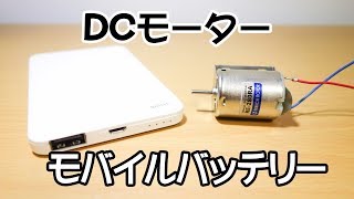 モバイルバッテリーを使ってDCモーターを回す [upl. by Phippen]