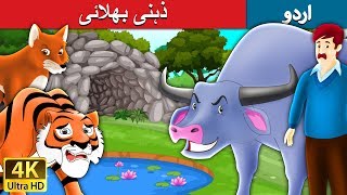 ذہنی بھلائی  Intelligent Buffalo in Urdu  Urdu Story  Urdu Fairy Tales [upl. by Ayotel]