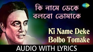 Ki Name Deke Bolbo Tomake With Lyrics  Shyamal Mitra [upl. by Nilkoorb]