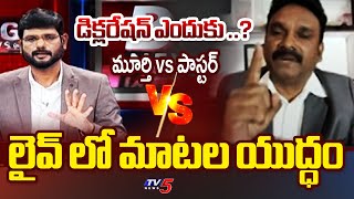 మాటల యుద్ధం  TV5 Murthy vs Pastor John Babu  TTD Issue  TV5 News [upl. by Aylad]