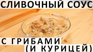 184 Сливочный соус с грибами и курицей [upl. by Anitirhc676]